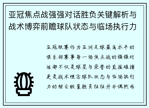 亚冠焦点战强强对话胜负关键解析与战术博弈前瞻球队状态与临场执行力 亚冠焦点战强强对话胜负关键解析与战术博弈前瞻球队状态与临场执行力