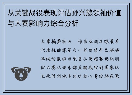 从关键战役表现评估孙兴慜领袖价值与大赛影响力综合分析 从关键战役表现评估孙兴慜领袖价值与大赛影响力综合分析