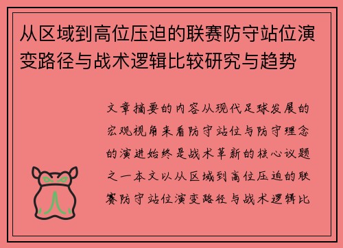 从区域到高位压迫的联赛防守站位演变路径与战术逻辑比较研究与趋势 从区域到高位压迫的联赛防守站位演变路径与战术逻辑比较研究与趋势
