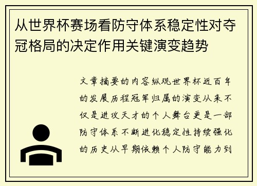 从世界杯赛场看防守体系稳定性对夺冠格局的决定作用关键演变趋势
