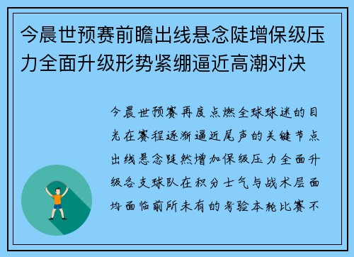 今晨世预赛前瞻出线悬念陡增保级压力全面升级形势紧绷逼近高潮对决