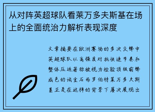 从对阵英超球队看莱万多夫斯基在场上的全面统治力解析表现深度