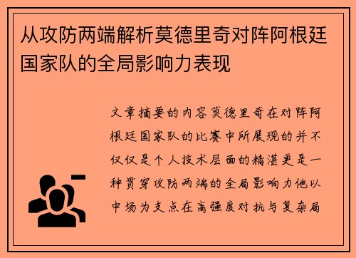 从攻防两端解析莫德里奇对阵阿根廷国家队的全局影响力表现 从攻防两端解析莫德里奇对阵阿根廷国家队的全局影响力表现