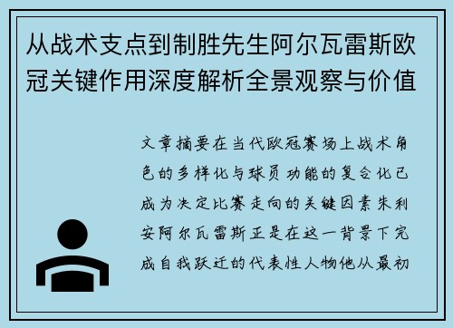 从战术支点到制胜先生阿尔瓦雷斯欧冠关键作用深度解析全景观察与价值评估 从战术支点到制胜先生阿尔瓦雷斯欧冠关键作用深度解析全景观察与价值评估