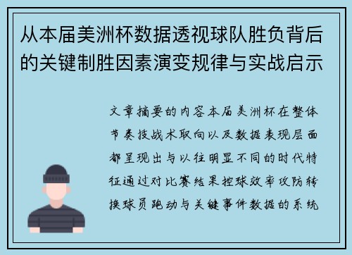 从本届美洲杯数据透视球队胜负背后的关键制胜因素演变规律与实战启示 从本届美洲杯数据透视球队胜负背后的关键制胜因素演变规律与实战启示
