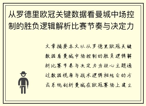 从罗德里欧冠关键数据看曼城中场控制的胜负逻辑解析比赛节奏与决定力 从罗德里欧冠关键数据看曼城中场控制的胜负逻辑解析比赛节奏与决定力