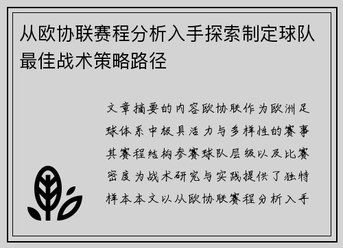 从欧协联赛程分析入手探索制定球队最佳战术策略路径