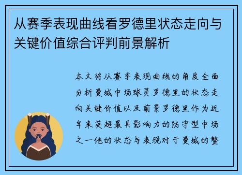 从赛季表现曲线看罗德里状态走向与关键价值综合评判前景解析 从赛季表现曲线看罗德里状态走向与关键价值综合评判前景解析