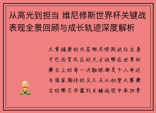 从高光到担当 维尼修斯世界杯关键战表现全景回顾与成长轨迹深度解析
