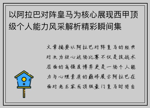 以阿拉巴对阵皇马为核心展现西甲顶级个人能力风采解析精彩瞬间集 以阿拉巴对阵皇马为核心展现西甲顶级个人能力风采解析精彩瞬间集