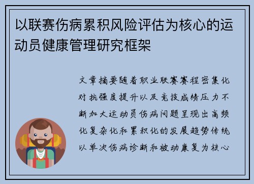 以联赛伤病累积风险评估为核心的运动员健康管理研究框架 以联赛伤病累积风险评估为核心的运动员健康管理研究框架