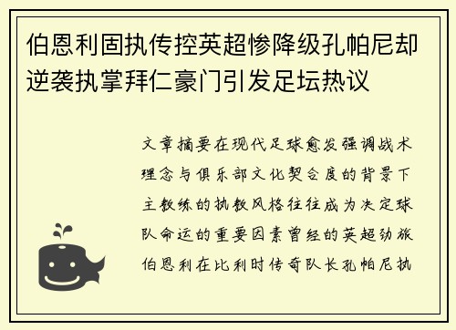 伯恩利固执传控英超惨降级孔帕尼却逆袭执掌拜仁豪门引发足坛热议 伯恩利固执传控英超惨降级孔帕尼却逆袭执掌拜仁豪门引发足坛热议