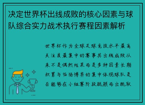 决定世界杯出线成败的核心因素与球队综合实力战术执行赛程因素解析 决定世界杯出线成败的核心因素与球队综合实力战术执行赛程因素解析