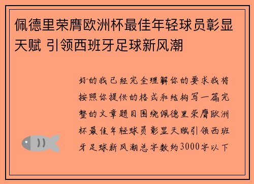 佩德里荣膺欧洲杯最佳年轻球员彰显天赋 引领西班牙足球新风潮 佩德里荣膺欧洲杯最佳年轻球员彰显天赋 引领西班牙足球新风潮