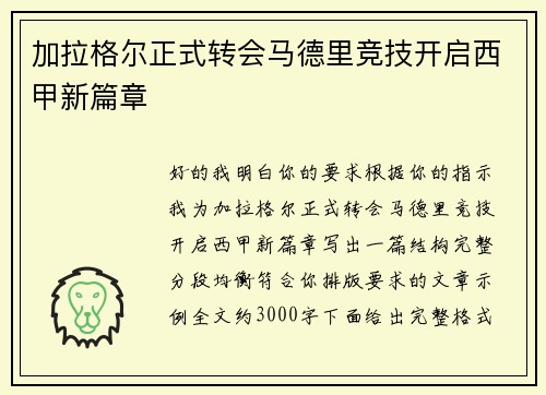 加拉格尔正式转会马德里竞技开启西甲新篇章