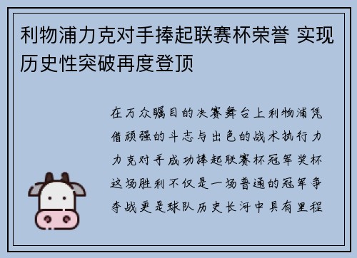 利物浦力克对手捧起联赛杯荣誉 实现历史性突破再度登顶 利物浦力克对手捧起联赛杯荣誉 实现历史性突破再度登顶