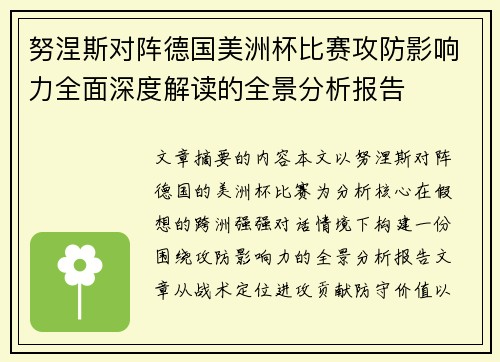 努涅斯对阵德国美洲杯比赛攻防影响力全面深度解读的全景分析报告 努涅斯对阵德国美洲杯比赛攻防影响力全面深度解读的全景分析报告