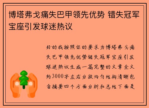 博塔弗戈痛失巴甲领先优势 错失冠军宝座引发球迷热议
