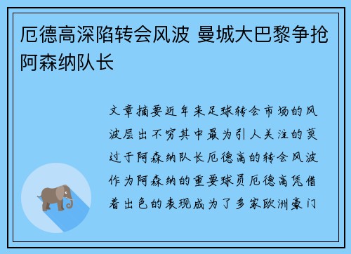 厄德高深陷转会风波 曼城大巴黎争抢阿森纳队长 厄德高深陷转会风波 曼城大巴黎争抢阿森纳队长