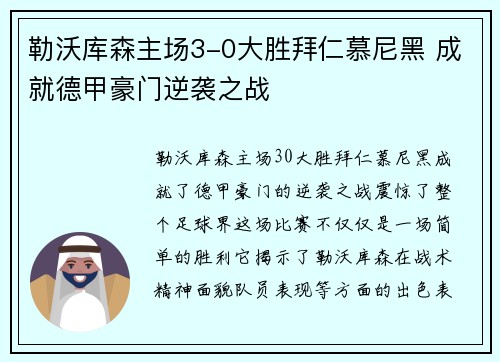 勒沃库森主场3-0大胜拜仁慕尼黑 成就德甲豪门逆袭之战 勒沃库森主场3-0大胜拜仁慕尼黑 成就德甲豪门逆袭之战