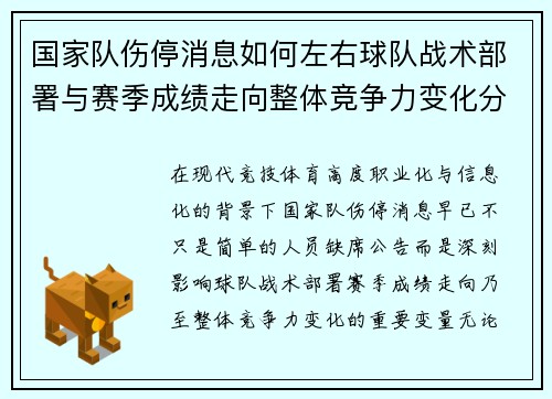 国家队伤停消息如何左右球队战术部署与赛季成绩走向整体竞争力变化分析 国家队伤停消息如何左右球队战术部署与赛季成绩走向整体竞争力变化分析