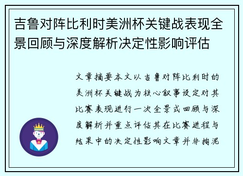 吉鲁对阵比利时美洲杯关键战表现全景回顾与深度解析决定性影响评估 吉鲁对阵比利时美洲杯关键战表现全景回顾与深度解析决定性影响评估
