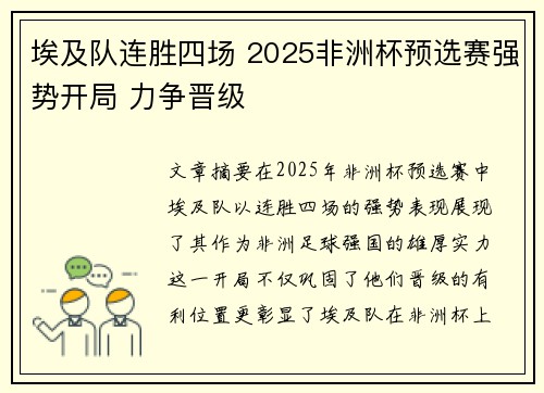 埃及队连胜四场 2025非洲杯预选赛强势开局 力争晋级 埃及队连胜四场 2025非洲杯预选赛强势开局 力争晋级