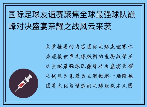 国际足球友谊赛聚焦全球最强球队巅峰对决盛宴荣耀之战风云来袭 国际足球友谊赛聚焦全球最强球队巅峰对决盛宴荣耀之战风云来袭