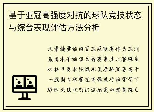 基于亚冠高强度对抗的球队竞技状态与综合表现评估方法分析 基于亚冠高强度对抗的球队竞技状态与综合表现评估方法分析