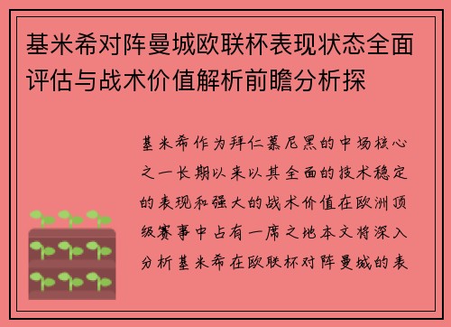 基米希对阵曼城欧联杯表现状态全面评估与战术价值解析前瞻分析探