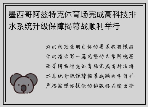 墨西哥阿兹特克体育场完成高科技排水系统升级保障揭幕战顺利举行 墨西哥阿兹特克体育场完成高科技排水系统升级保障揭幕战顺利举行