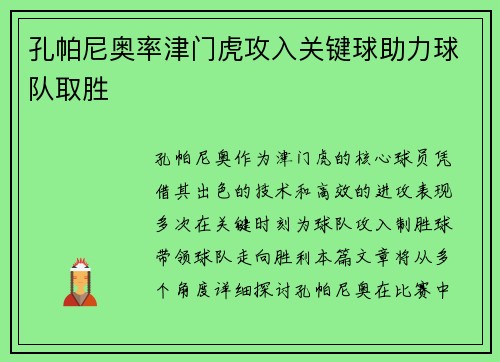 孔帕尼奥率津门虎攻入关键球助力球队取胜