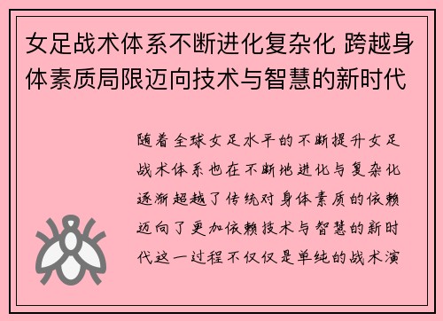 女足战术体系不断进化复杂化 跨越身体素质局限迈向技术与智慧的新时代 女足战术体系不断进化复杂化 跨越身体素质局限迈向技术与智慧的新时代