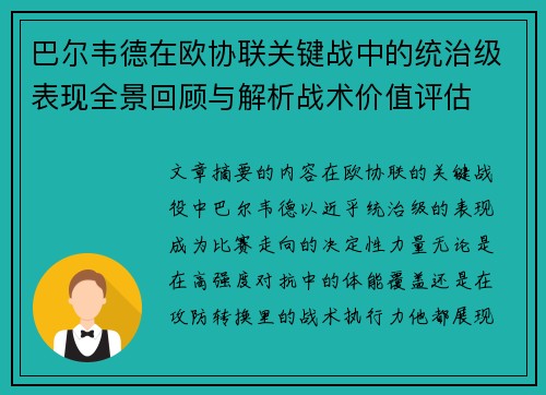 巴尔韦德在欧协联关键战中的统治级表现全景回顾与解析战术价值评估