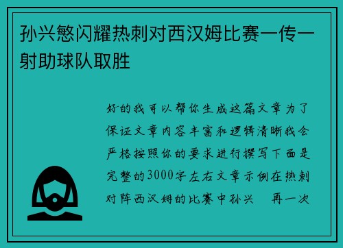孙兴慜闪耀热刺对西汉姆比赛一传一射助球队取胜