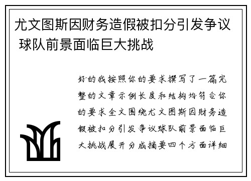 尤文图斯因财务造假被扣分引发争议 球队前景面临巨大挑战 尤文图斯因财务造假被扣分引发争议 球队前景面临巨大挑战