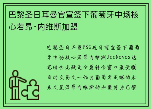 巴黎圣日耳曼官宣签下葡萄牙中场核心若昂·内维斯加盟 巴黎圣日耳曼官宣签下葡萄牙中场核心若昂·内维斯加盟