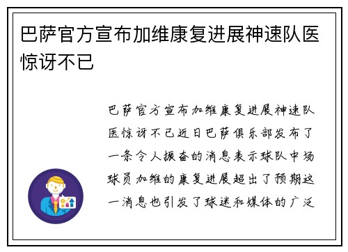 巴萨官方宣布加维康复进展神速队医惊讶不已 巴萨官方宣布加维康复进展神速队医惊讶不已