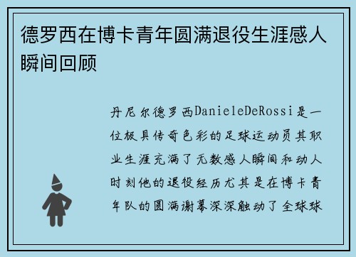 德罗西在博卡青年圆满退役生涯感人瞬间回顾 德罗西在博卡青年圆满退役生涯感人瞬间回顾
