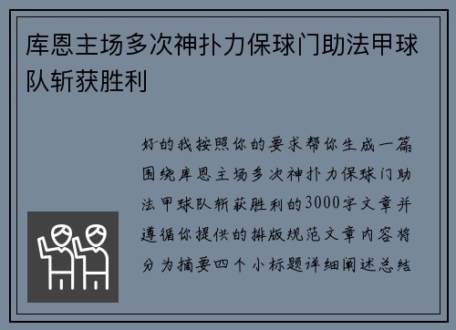 库恩主场多次神扑力保球门助法甲球队斩获胜利