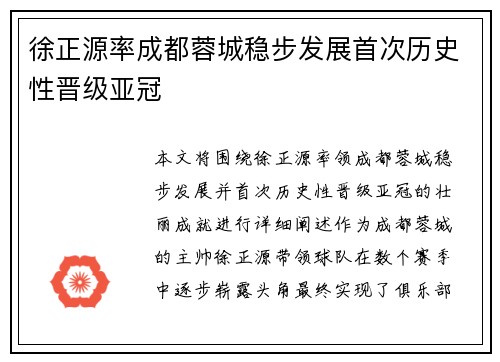 徐正源率成都蓉城稳步发展首次历史性晋级亚冠 徐正源率成都蓉城稳步发展首次历史性晋级亚冠