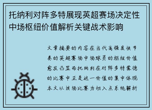 托纳利对阵多特展现英超赛场决定性中场枢纽价值解析关键战术影响
