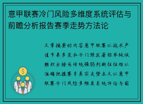 意甲联赛冷门风险多维度系统评估与前瞻分析报告赛季走势方法论