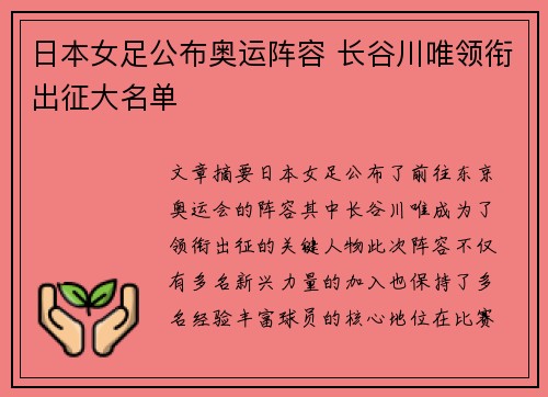 日本女足公布奥运阵容 长谷川唯领衔出征大名单