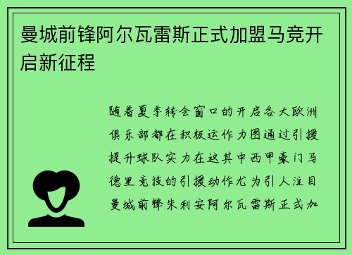 曼城前锋阿尔瓦雷斯正式加盟马竞开启新征程 曼城前锋阿尔瓦雷斯正式加盟马竞开启新征程