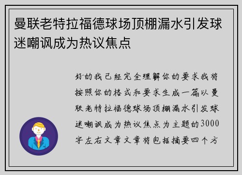 曼联老特拉福德球场顶棚漏水引发球迷嘲讽成为热议焦点 曼联老特拉福德球场顶棚漏水引发球迷嘲讽成为热议焦点