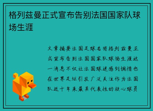格列兹曼正式宣布告别法国国家队球场生涯 格列兹曼正式宣布告别法国国家队球场生涯