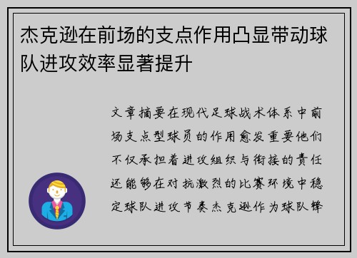 杰克逊在前场的支点作用凸显带动球队进攻效率显著提升 杰克逊在前场的支点作用凸显带动球队进攻效率显著提升
