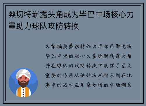 桑切特崭露头角成为毕巴中场核心力量助力球队攻防转换