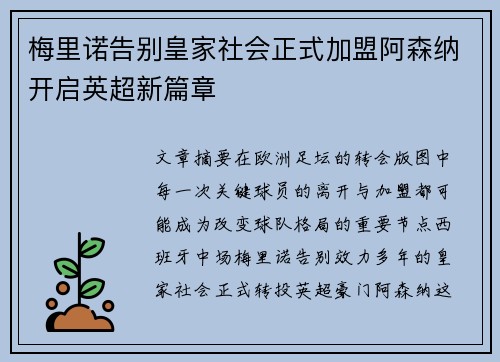 梅里诺告别皇家社会正式加盟阿森纳开启英超新篇章 梅里诺告别皇家社会正式加盟阿森纳开启英超新篇章